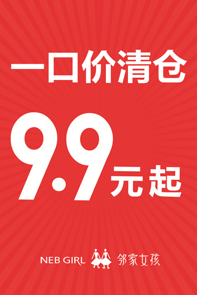 【邻家女孩新市店】季末清仓，清光光！秋装华丽上市，全场夏款 9.9元起！