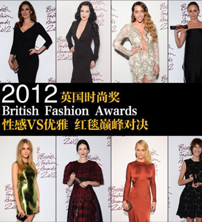 2012英国时尚大奖性感VS优雅红毯巅峰对决